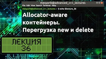 Лекция 36. Allocator-aware контейнеры. Перегрузка new и delete