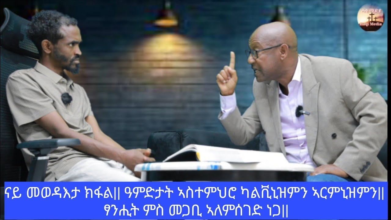 መወዳእታ ክፋል || ኣስተምህሮታት ካልቪኒዝምን ኣርምኒዝምን || ፃንሒት ምስ መጋቢ ኣለምሰገድ ነጋ || 