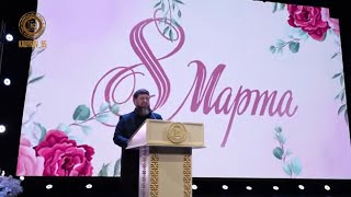 Рамзан Кадыров✔ Я Поздравил Виновниц Торжества С Международным Женским Днем 8 Марта