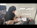 ١٠ رمضان ادرس معي ١٠ ساعات دكتورة 