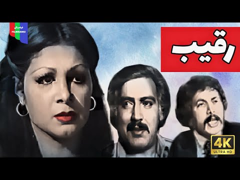 آنونس فیلم قدیمی رقیب ۱۳۵۴