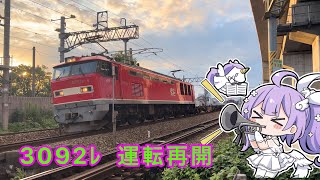 3092レ EF510-6