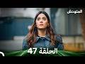 المتوحش الحلقة 47 Arabic Dubbed