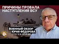 Причины провала украинского наступления. Военный обзор Юрия Федорова.