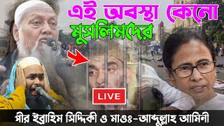 ?LIVE?পীর ইব্রাহিম সিদ্দিকী ও মাওঃ-আব্দুল্লাহ আমিনী