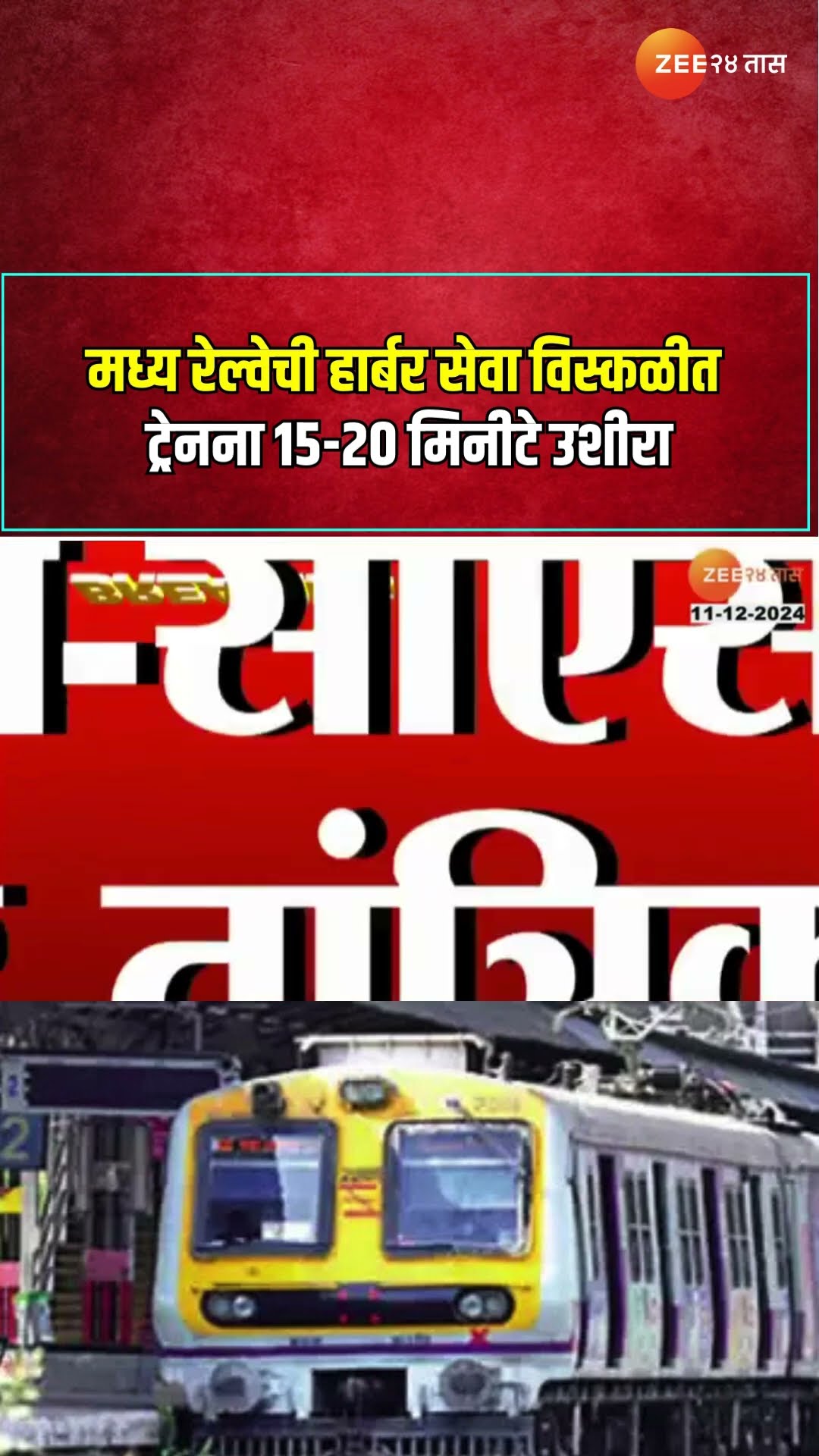 Central Railway मध्य रेल्वेची हार्बर सेवा विस्कळीत