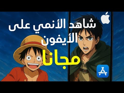 افضل تطبيقات انمي للايفون 2025