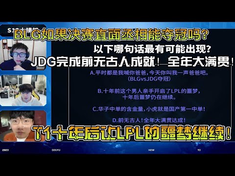 【英雄联盟】米勒Doinb小伞预测S13四强战比分结果！上半区BLG基本拿下WBG！下半区谁赢谁大概率夺冠！是JDG创造历史完成全年大满贯成就！还是T1延续神话完成四冠！