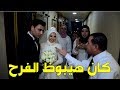 أبو امنية علاء طلع حافي ضرب العريس وقلب الدنيا شوفوا ايه اللي حصل نجومي
