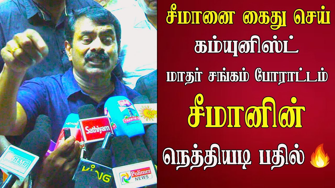 seeman best reply to dmk madhar sangam seeman speech abt trichy siva kamarajar