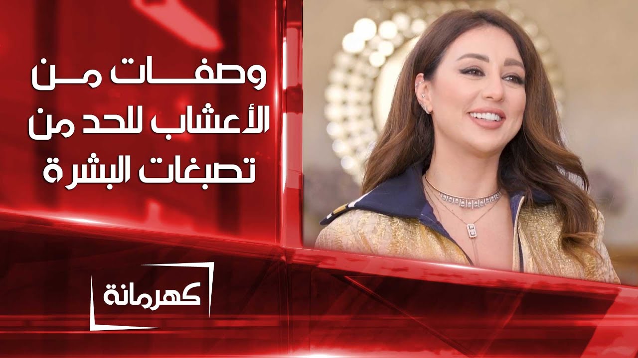 وصفات من الأعشاب الطبيعية للحد من تصبغات البشرة | كهرمانة