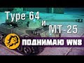 Поднимаю WN8 на Type 64 и МТ-25 World of Tanks