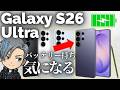 【改悪⁉️】Galaxy S26 Ultra バッテリーの性能が悪いって本当？検証してみたら…これってどうなの？🔥