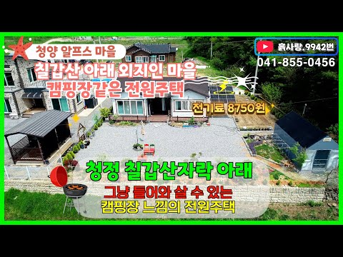 흙사랑.9942번 <strong>칠갑산</strong> 국립공원 인근 전기료 아껴 장만하는 알프스마을 별장형 전원주택 #급급매 #캠핑#귀농귀촌#시골생활#외지인마을