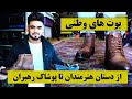 چی بخریم بوت های وطنی از دستان هنرمندان تا پوشاک رهبران 