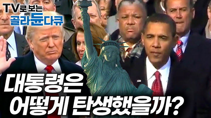 전세계 최초의 대통령, 어떻게 만들어졌을까?｜영국 왕권에 맞서기 위해 생긴 대통령 제도의 탄생 비화｜미국 역사｜다큐프라임｜#골라듄다큐