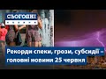 Сьогодні – повний випуск від 25 червня 07:00