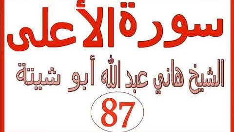 سورة الأعلى .... الشيخ هاني عبد الله ابو شيتة