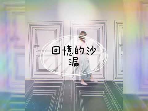 「歌唱比賽2018 」參賽曲目：回憶的沙漏