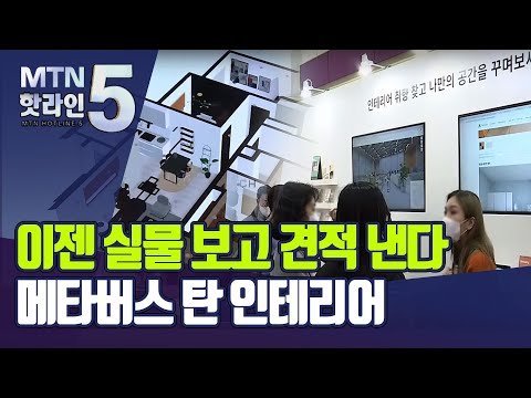 &amp;quot;이젠 실물로 <strong>보고</strong> <strong>견적</strong> 낸다&amp;quot;…메타버스 탄 인테리어 / 머니투데이방송 (뉴스)
