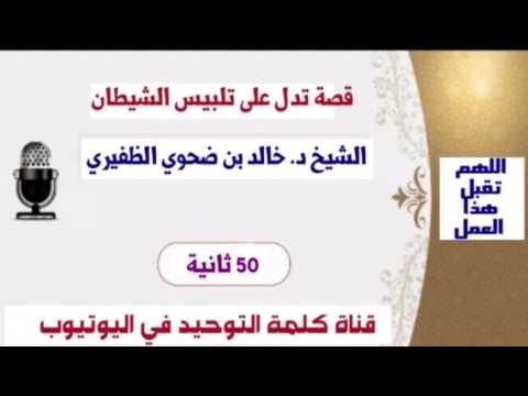 الشيخ د. خالد بن ضحوي : قصة تدل على تلبيس الشيطان