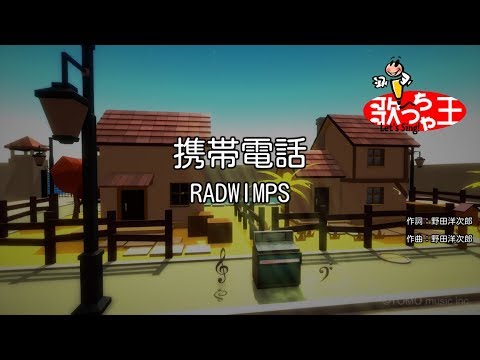 【カラオケ】携帯電話 / RADWIMPS