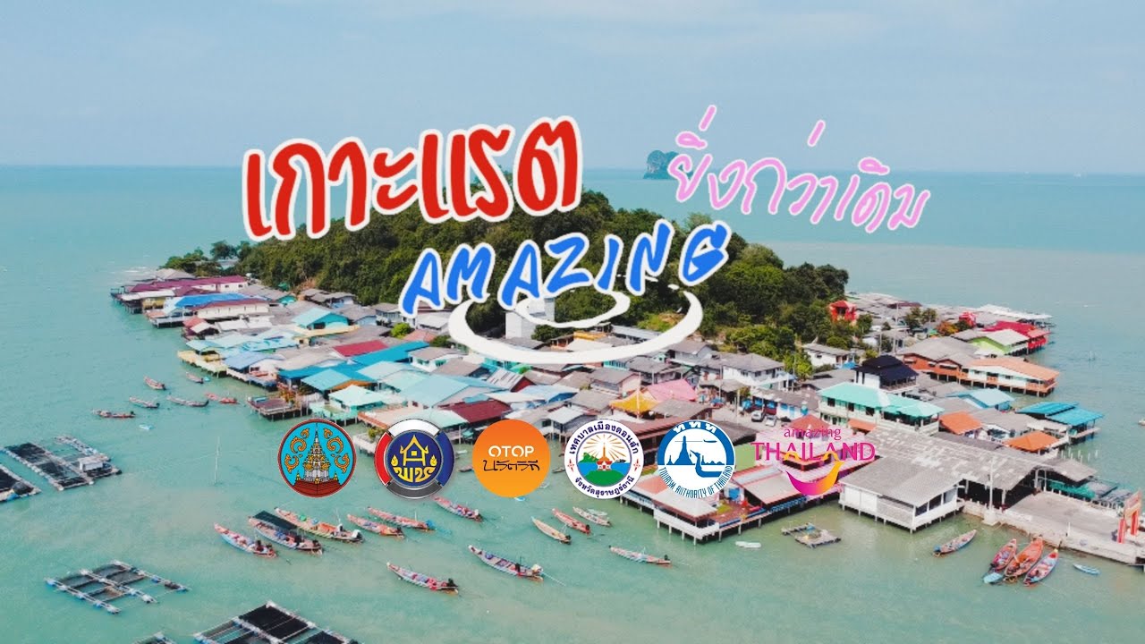 โปรแกรมการท่องเที่ยวแบบวิถีชุมชน ที่ชุมชนท่องเที่ยว OTOP นวัตวิถีบ้านเกาะแรต อ.ดอนสัก จ.สุราษฎร์ธานี