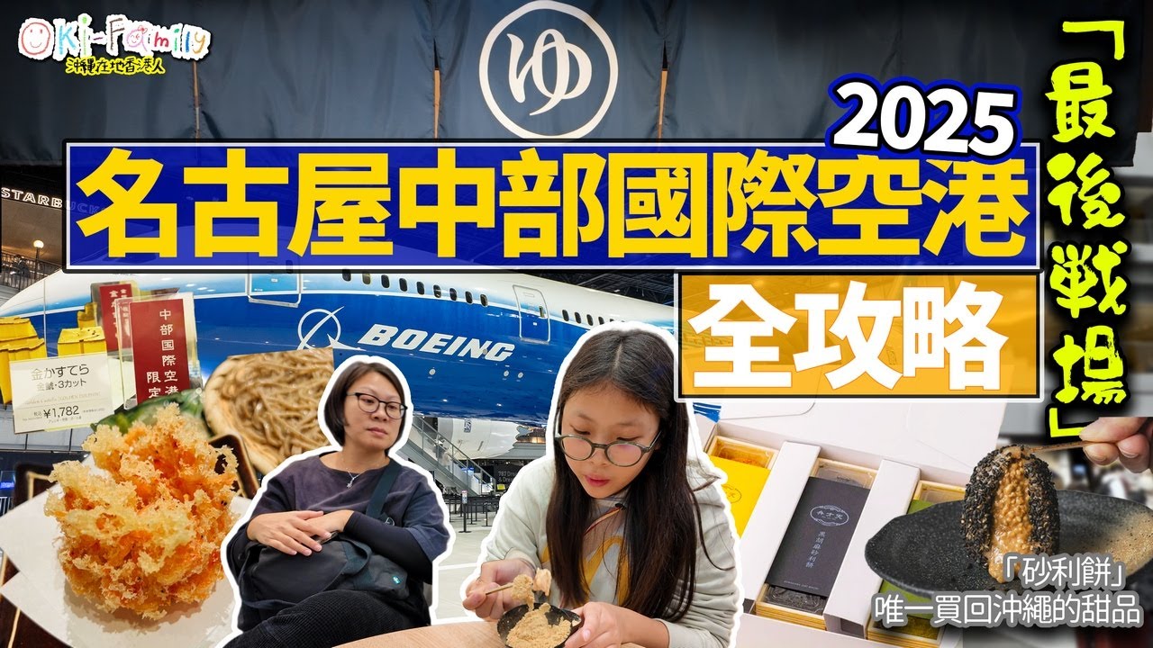 【名古屋中部國際空港全攻略 2025】我們唯一買回沖繩的甜品「 砂利餅」| 日本手信選擇法門 | ｜一定吃的天婦羅蝦餅｜名古屋機場必買 2025 ｜疫情後新店對照 | 最後戰場 (中文字幕）