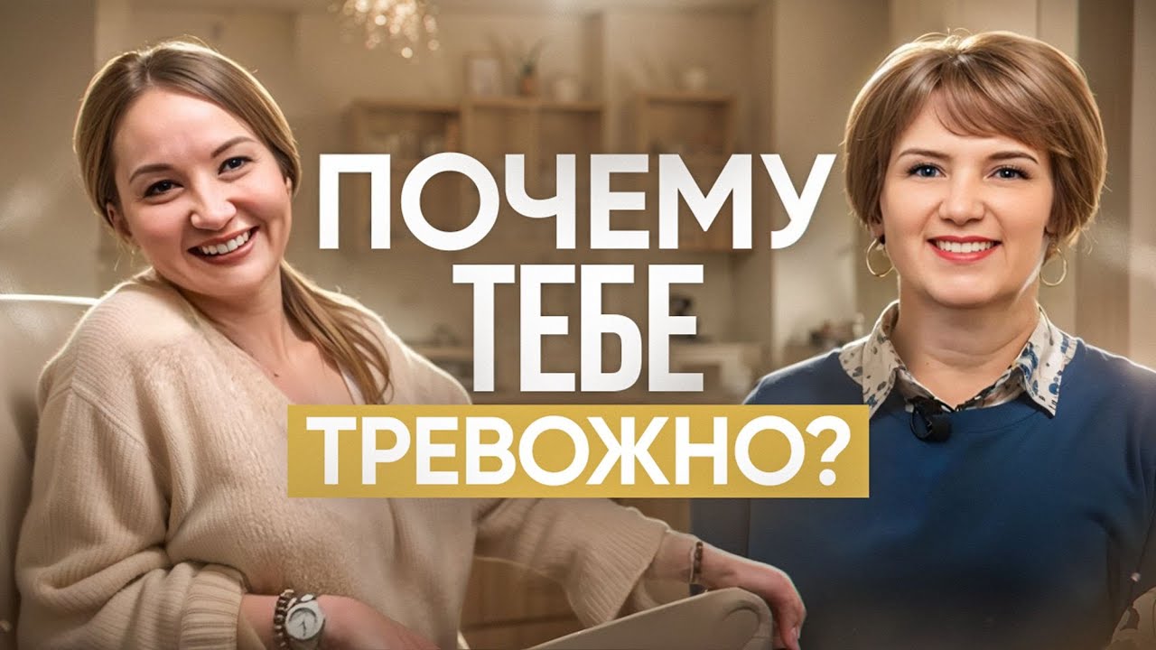 Как не тревожиться и не накручивать себя? ЧТО ТАКОЕ ТРЕВОГА? - YouTube