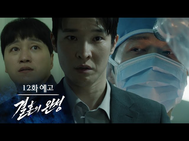 [12화 예고] 네 아내 목숨 지금 내 손에 있어 [결혼의 완성] | KBS 방송
