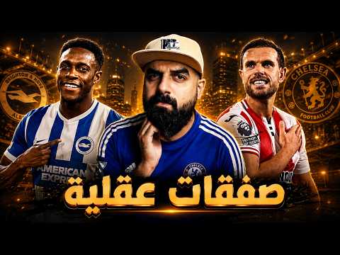 🚨 ويلباك وهيندرسون | تشيلسي يفاجئ الجميع .. صفقات لن يتوقعها أحد ! 😳💙