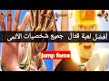 جيم بلاى اللعبة الخرافية 🔥dragon ball vs naruto | Jump Force