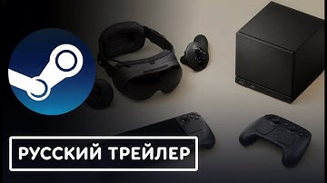 Анонс новых устройств Steam — Русская озвучка