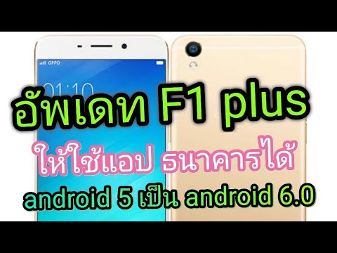 แนะนำการอัพเดต F1 plus จาก android 5 เป็น android 6 ให้ใช้แอปธนาคารได้