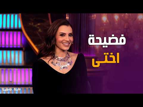 أبله فاهيتا | "أختي بتاخد هدومي تضيقها وتجوزت عريس شبه الهنود! تصريحات صادمة لـ كارمن سليمان!" 💣