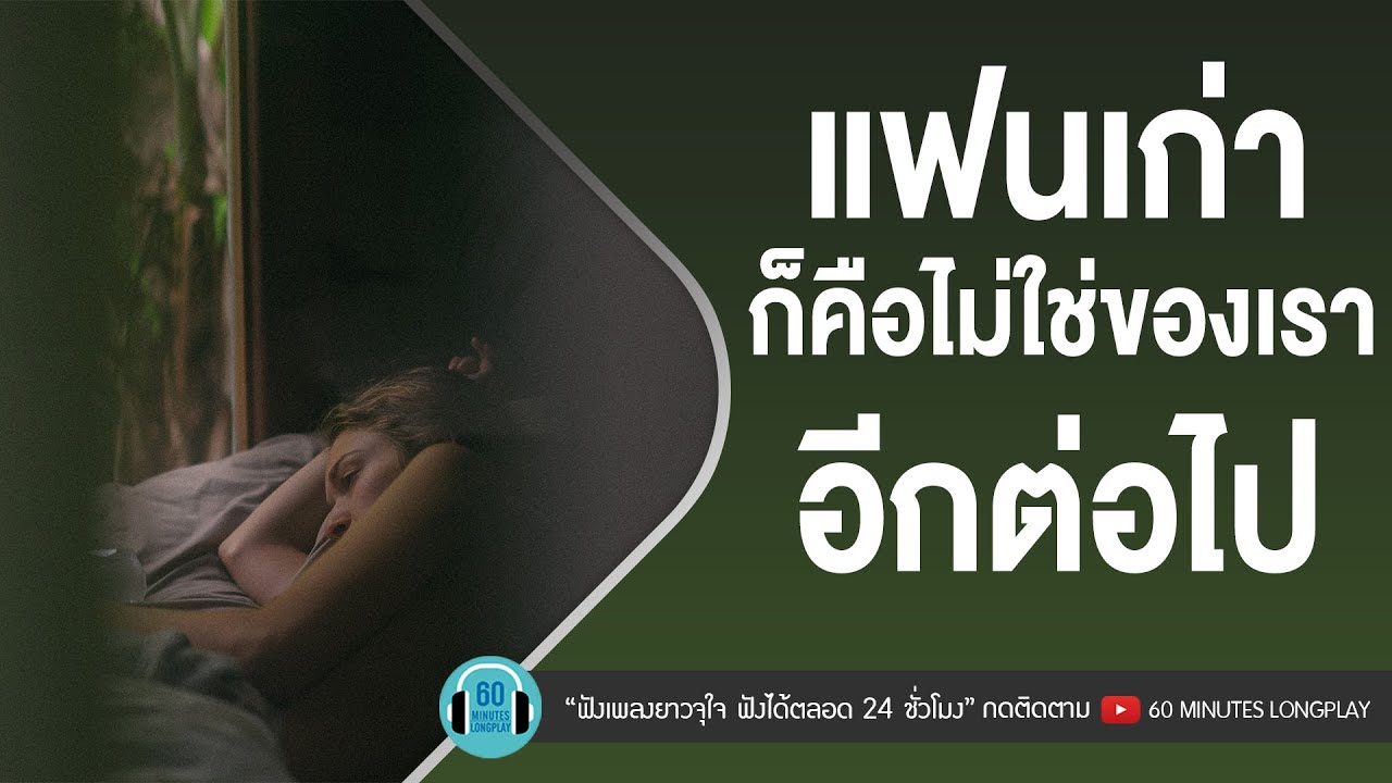 รวมเพลง แฟนเก่า ก็คือไม่ใช่ของเราอีกต่อไป [ฝันถึงแฟนเก่า,ลมเปลี่ยนทิศ] 【LONGPLAY】