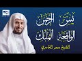 أجمل التلاوات الشيخ سعد الغامدي سورة يس سورة الرحمن سورة الواقعة سورة الملك لزيادة الرزق 