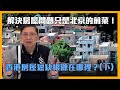 解決房屋問題只是北京的前菜！香港房屋短缺根源在哪裡？下〈蕭若元：蕭氏新聞台〉2021-03-24