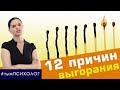 #тыжПСИХОЛОГ: 12 причин эмоционального выгорания