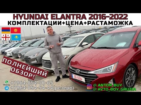 HYUNDAI ELANTRA 2016-2022. ПОЛНЕЙШИЙ ОБЗОР!КОМПЛЕКТАЦИИ+ЦЕНА+РАСТАМОЖКА