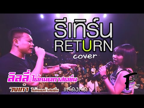 รีเทิร์น Cover.แบงค์ วงเก๋า & ลินลี่ ได้หมดถ้าสดชื่น【แสดงสด | บ้านตะเกียง ลำลูกกา】
