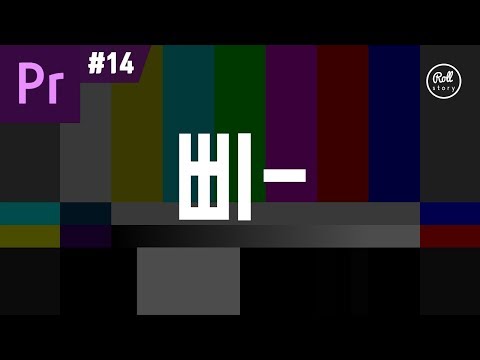 프리미어 프로 강좌 #14 - 화면전환 '삐-' 소리 1초 만에 만들기