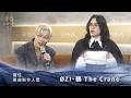 金曲37最佳單曲製作人獎─ØZI、鶴 The Crane／〈FINAL FINAL FINAL〉