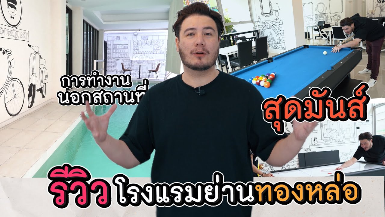 เปิดที่พักโรงแรม ของสเตฟานย่านทองหล่อ  [life of stephan Ep.9]