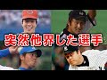 【悲報】突然の他界に衝撃を受けたプロ野球選手4選