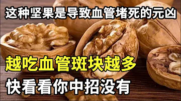 吃坚果能防止血管病和老年痴呆？医生提醒：这种坚果是导致血管堵死的元凶，越吃血管斑块越多，一退休血管立马就堵死，快看看你中招没有！【本草养生大智慧】