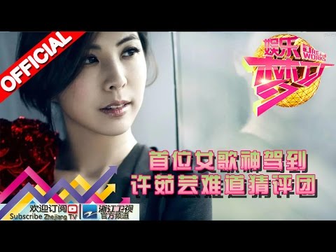 娱乐梦工厂 Dream Works 20160421期 首位女歌神驾到 许茹芸难道猜评团【浙江卫视官方超清1080P】