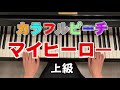 【楽譜あり】「マイヒーロー」カラフルピーチ 耳コピ ピアノソロ 上級