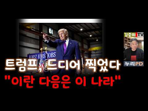 트럼프 드디어 찍었다/ 이란 다음은 한국? ㄷ ㄷ