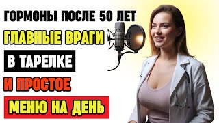 7 продуктов, которые разрушают гормоны после 60 лет — и 5, которые спасают здоровье
